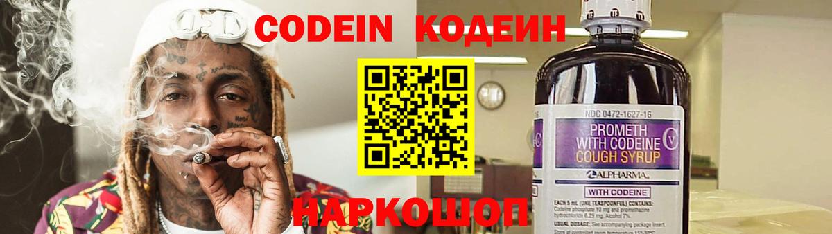 Кодеин Purple Drank  Вход с VPN  Сызрань  Кодеиновый сироп Lean напиток Lean (лин) 
